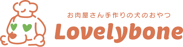 お肉屋さん手作りの犬のおやつ Lovelybone