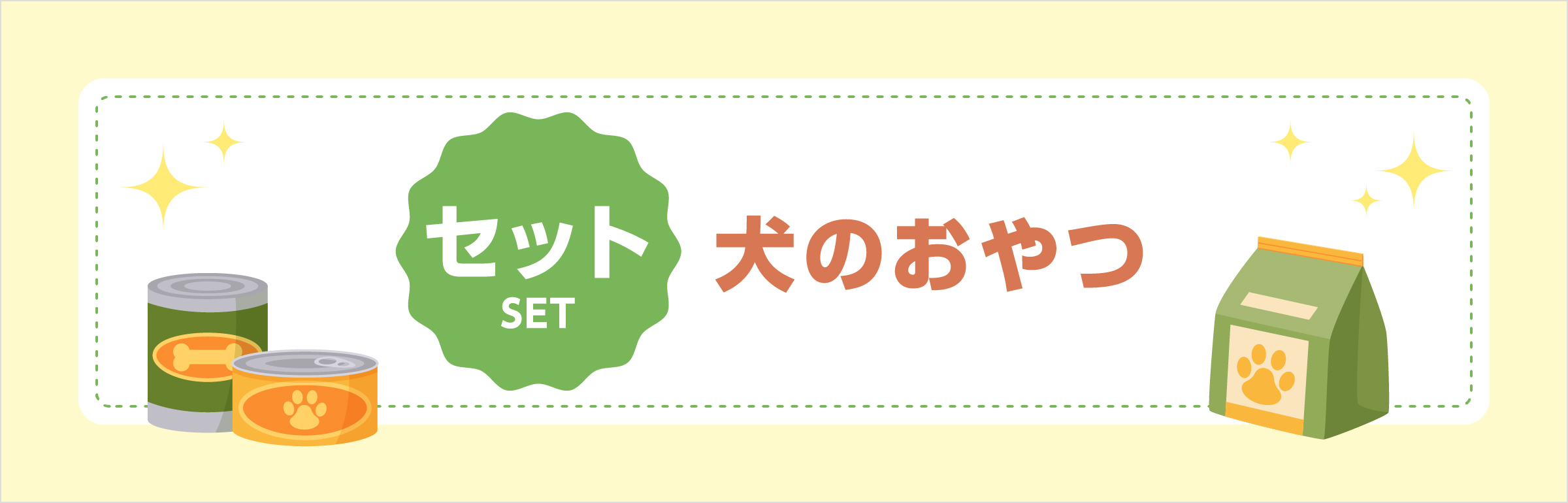 セット　犬のおやつ