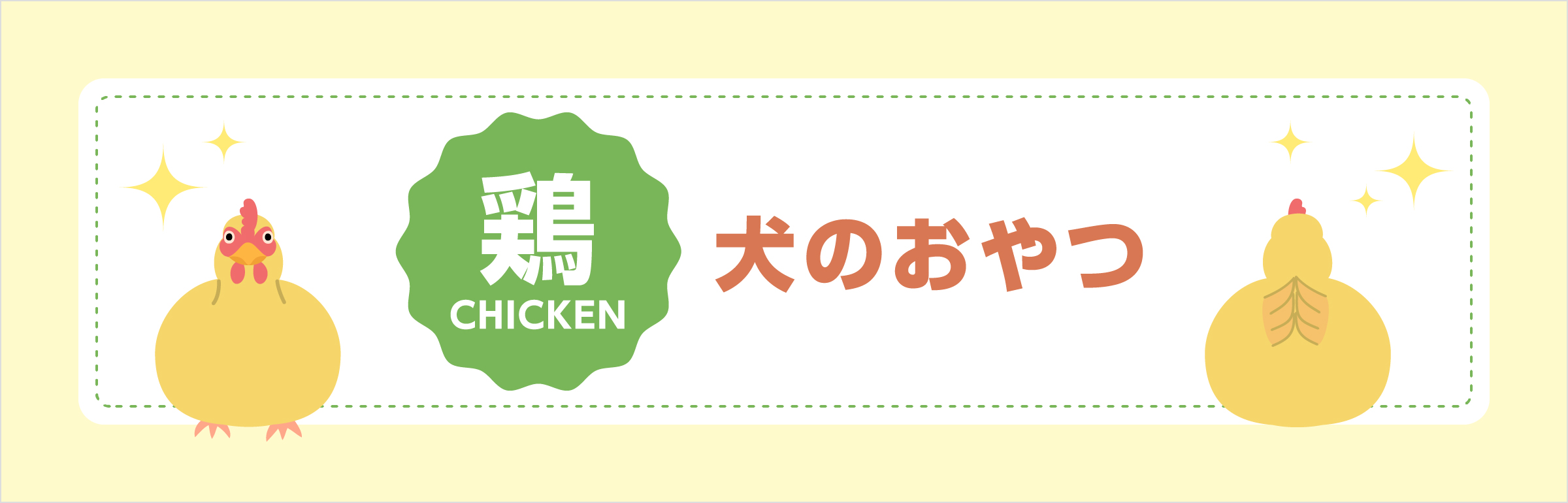 鶏　犬のおやつ