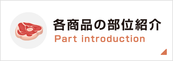 各商品の部位紹介