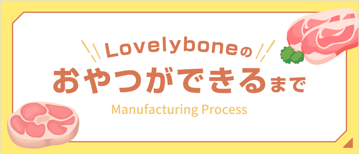 TOP_おやつができるまで